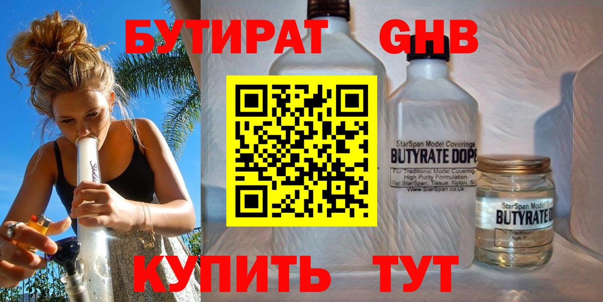 БУТИРАТ GHB  Вход с VPN  Котельники 