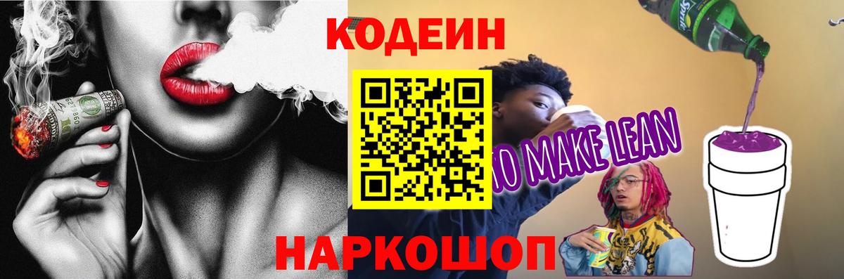 Кодеиновый сироп Lean Purple Drank  Вход с VPN  Кодеин Purple Drank  Котельники 